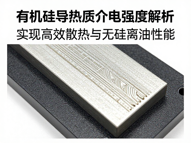 有机硅导热材质介电强度解析，实现高效散热与无硅离油性能