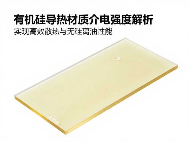 有机硅导热材质介电强度解析，实现高效散热与无硅离油性能