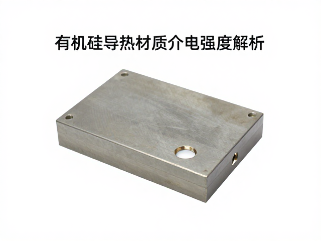 有机硅导热材质介电强度解析，实现高效散热与无硅离油性能
