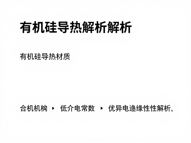 有机硅导热材质，低介电常数与优异电绝缘性解析