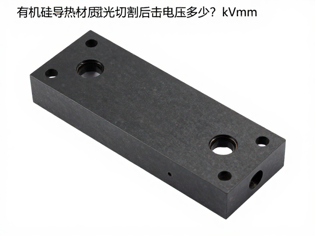 有机硅导热材质激光切割后击穿电压多少?kV/mm数据解析
