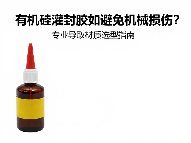 有机硅灌封胶如何避免机械损伤？专业导热材质选型指南