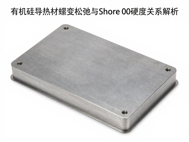 有机硅导热材质蠕变松弛与Shore 00硬度关系解析