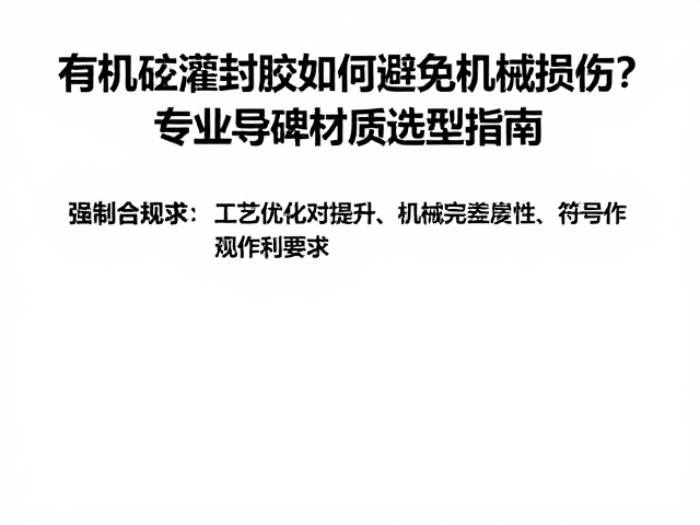 有机硅灌封胶如何避免机械损伤？专业导热材质选型指南