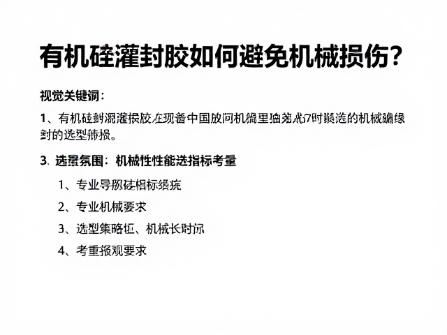 有机硅灌封胶如何避免机械损伤？专业导热材质选型指南