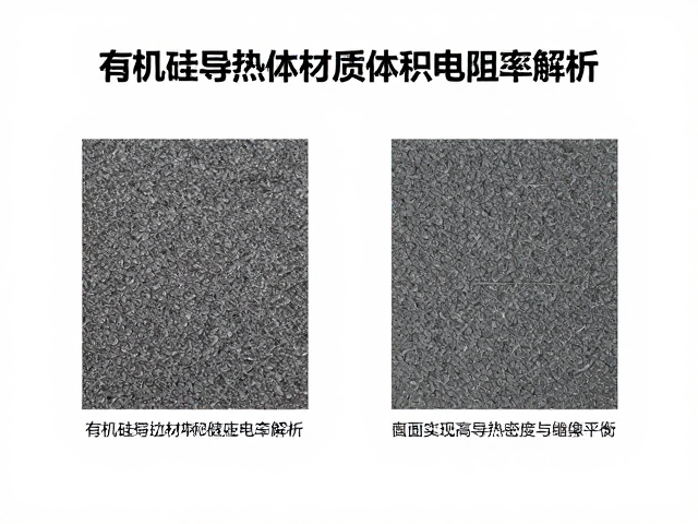 有机硅导热材质体积电阻率解析，如何实现高导热密度与绝缘平衡