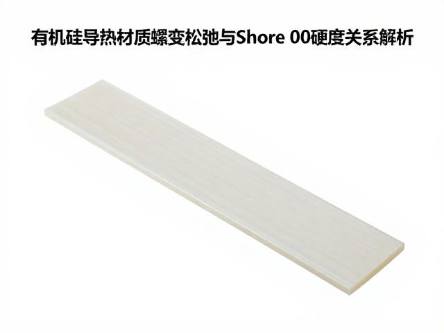 有机硅导热材质蠕变松弛与Shore 00硬度关系解析