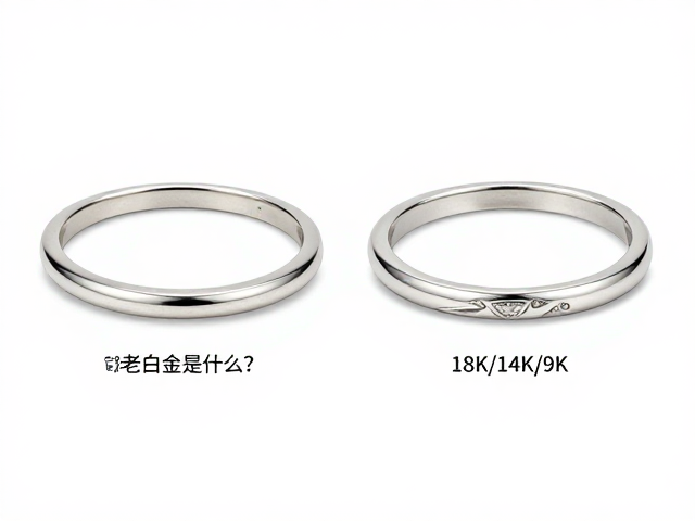 18K老白金是什么?对比钯金特性,详解18K/14K/9K区别与选购
