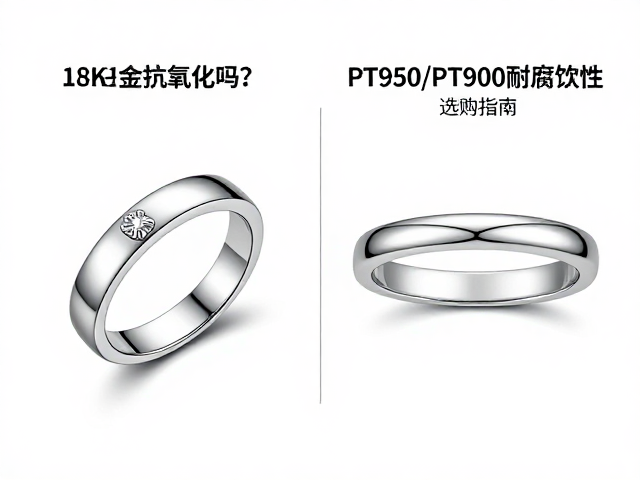 18K白金抗氧化吗?对比Pt950/Pt900耐腐蚀性与选购指南