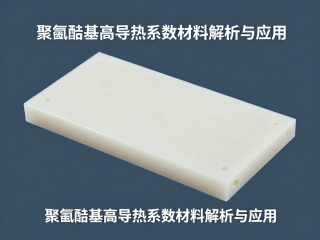 有机硅导热材质,聚氨酯基高导热系数材料解析与应用