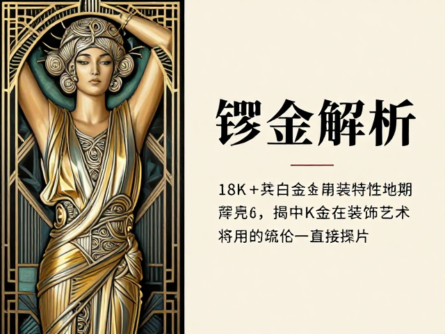 18K老白金与钯金特性解析,揭秘K金在装饰艺术时期的流行