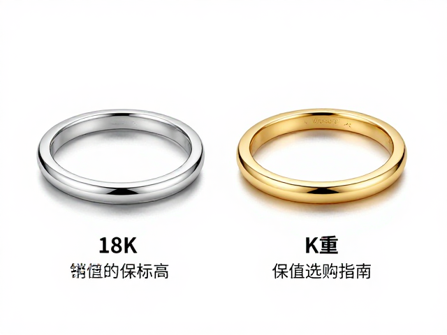 18K白金与K金区别,冷冽质感下的保值与选购指南