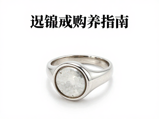 18K老白金包镶戒指,白金冷冽质感下的复古美学与选购指南