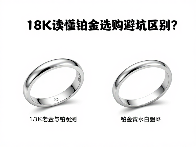 18K老白金与铂金银白区别?一文读懂铂金选购避坑指南