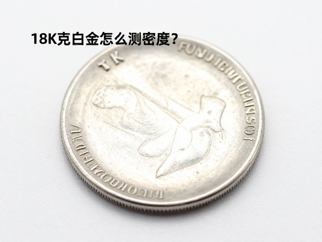 18K老白金怎么测密度？单独存放防刮擦保养指南
