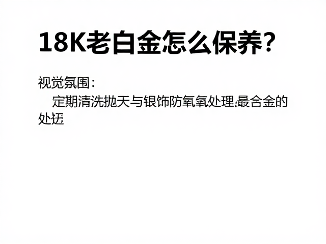 18K老白金怎么保养?定期清洗抛光与银饰防氧化处理全攻略