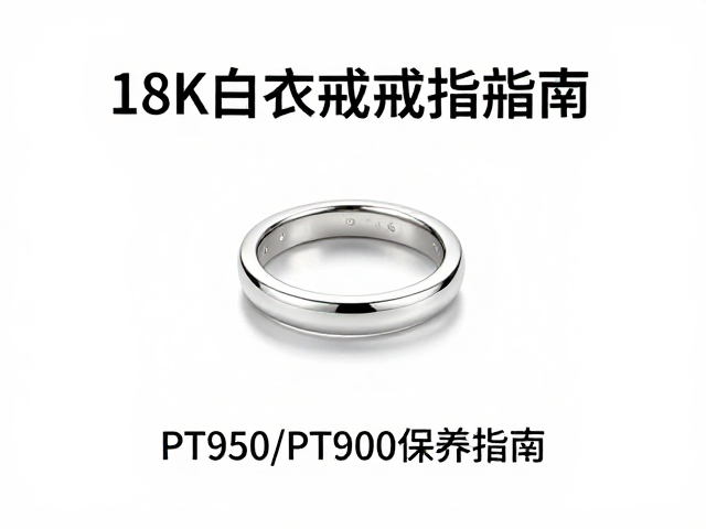 18K白金戒指怎么单独存放防刮擦？Pt950/Pt900保养指南