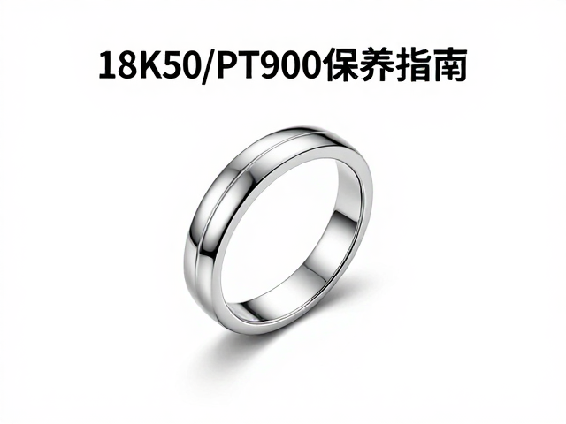 18K白金戒指怎么单独存放防刮擦?Pt950/Pt900保养指南