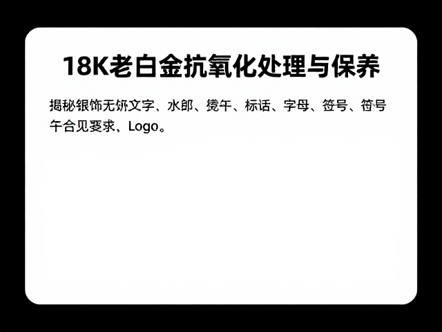 18K老白金抗氧化耐腐蚀吗?揭秘银饰防氧化处理与保养
