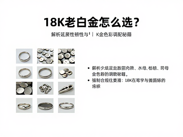 18K老白金怎么选?解析延展性韧性与K金色彩调配秘籍