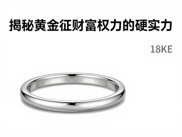 18K白金硬度耐磨吗？揭秘黄金象征财富权力的硬实力