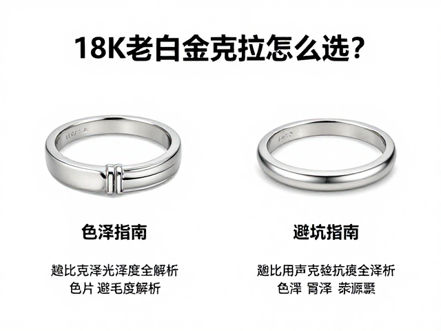 18K老白金克拉怎么选?色泽光泽度全解析,避坑指南