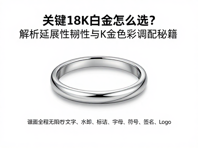 18K老白金怎么选？解析延展性韧性与K金色彩调配秘籍