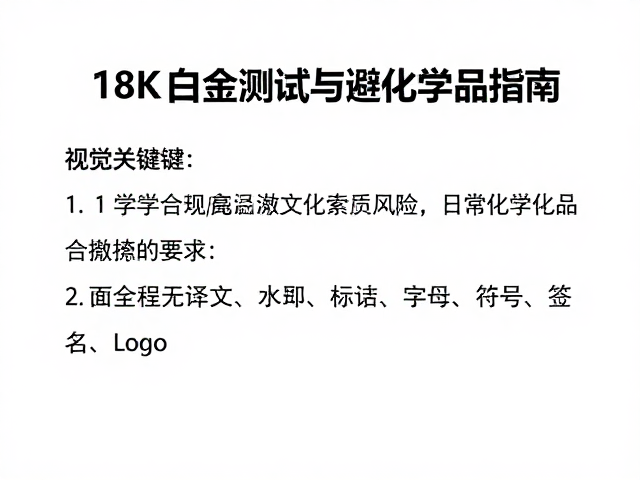 18K白金硬度测试与避化学品指南,守护首饰光泽