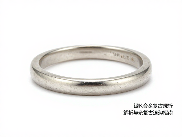 18K老白金复古哑光戒指,钯金合金特性解析与选购指南