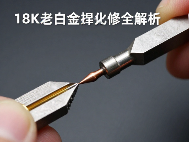 18K老白金怎么焊?黄金,铜银锌配比与铆接修复全解析