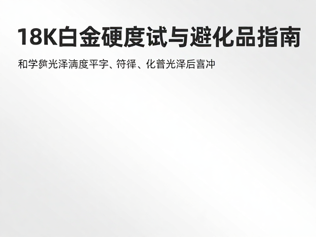 18K白金硬度测试与避化学品指南,守护首饰光泽