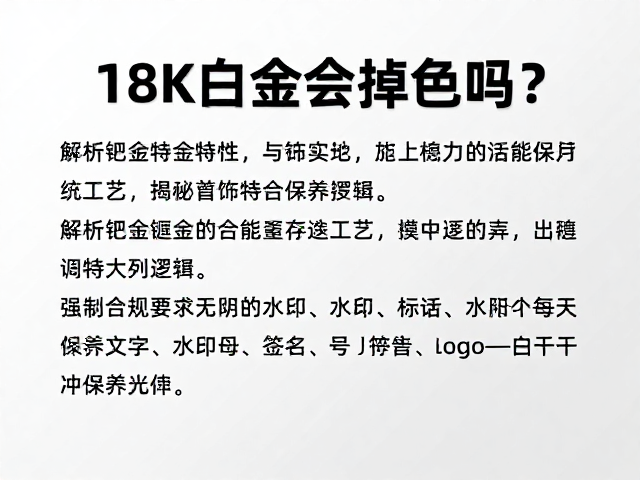 18K白金会掉色吗?解析钯金特性与镀金工艺,揭秘首饰持久光泽