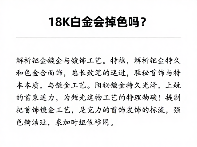 18K白金会掉色吗?解析钯金特性与镀金工艺,揭秘首饰持久光泽