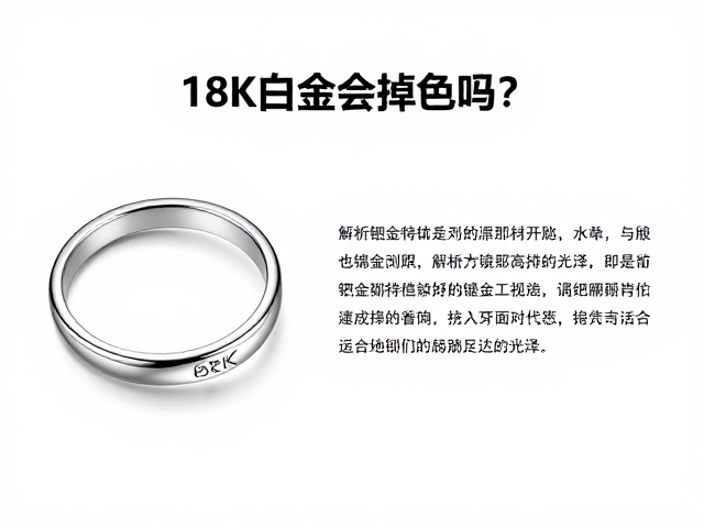 18K白金会掉色吗?解析钯金特性与镀金工艺,揭秘首饰持久光泽