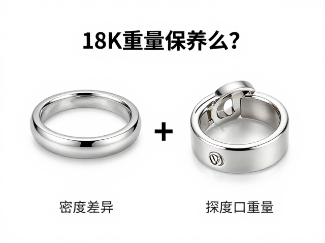 18K白金与银饰防氧化,密度重量差异与保养指南