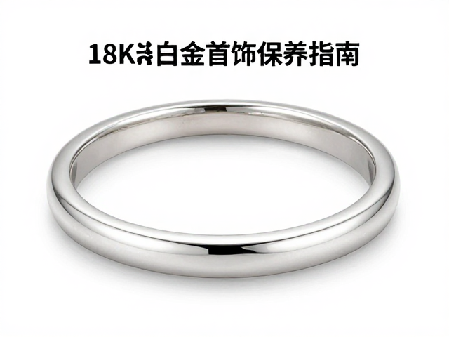18K老白金首饰保养指南,如何保持色泽光泽,定期清洗抛光详解