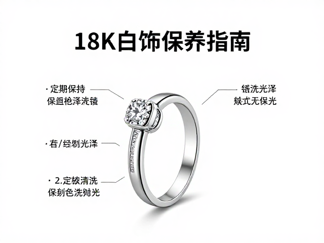 18K老白金首饰保养指南,如何保持色泽光泽,定期清洗抛光详解