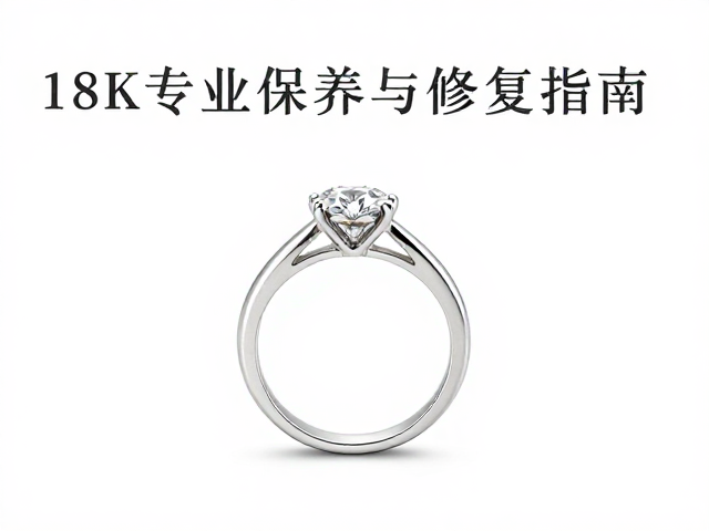 18K老白金克拉钻戒专业保养与修复指南