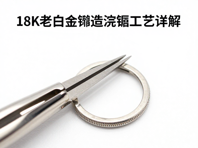 18K老白金铸造浇铸工艺详解及银饰防氧化处理全攻略