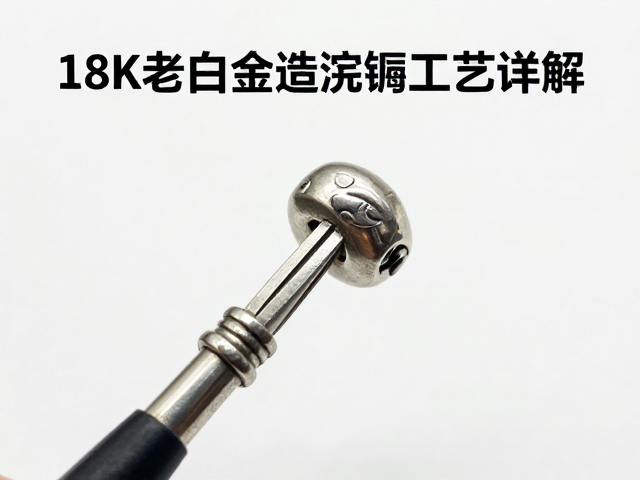 18K老白金铸造浇铸工艺详解及银饰防氧化处理全攻略