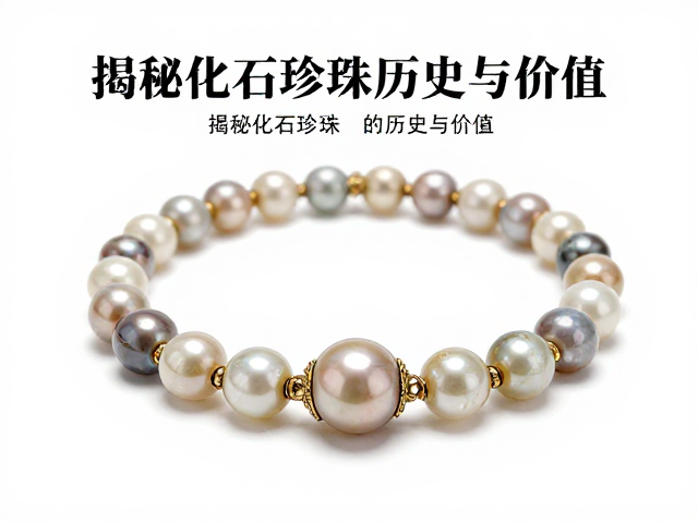 古董海水老珠,有机宝石之王?揭秘化石珍珠的历史与价值