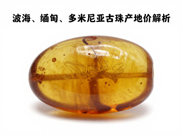波罗的海/缅甸/多米尼加古董海水老珠产地溢价解析,揭秘高价值珠宝背后的市场逻辑