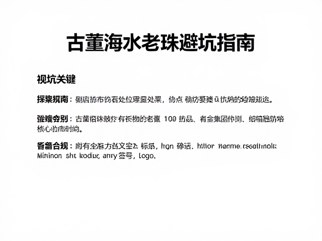 古董海水老珠避坑指南，防碰撞要点与历史出处大揭秘