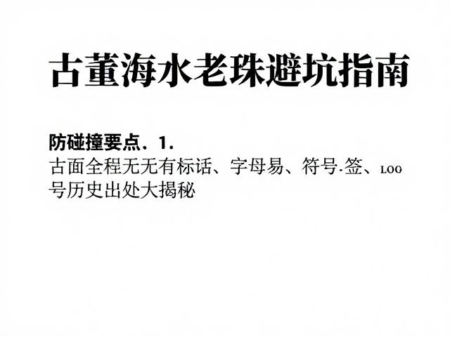 古董海水老珠避坑指南,防碰撞要点与历史出处大揭秘