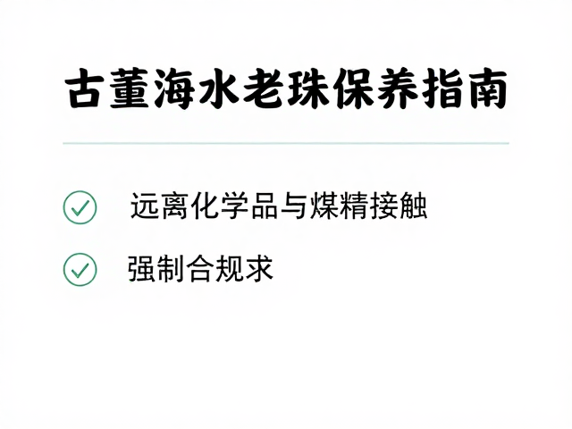 古董海水老珠保养指南,远离化学品与煤精接触