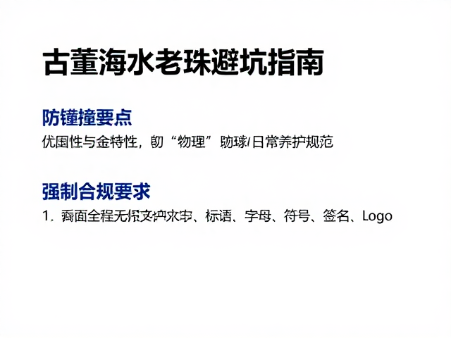 古董海水老珠避坑指南，防碰撞要点与历史出处大揭秘