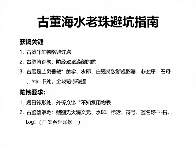 古董海水老珠避坑指南，防碰撞要点与历史出处大揭秘