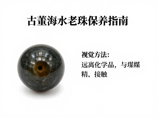古董海水老珠保养指南,远离化学品与煤精接触