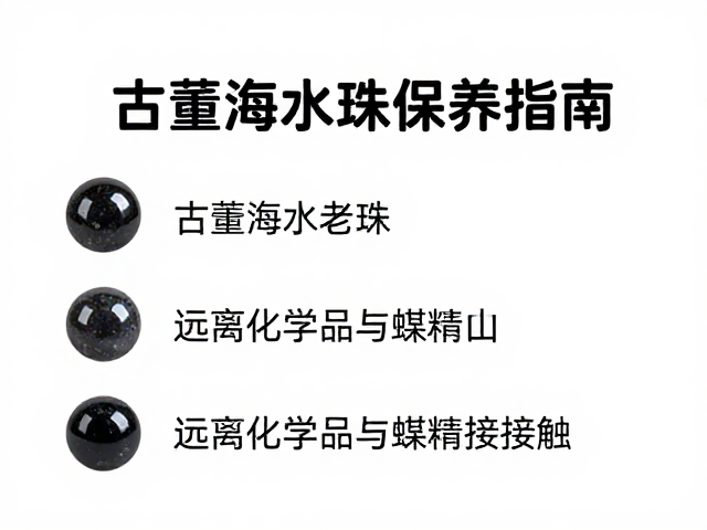 古董海水老珠保养指南,远离化学品与煤精接触