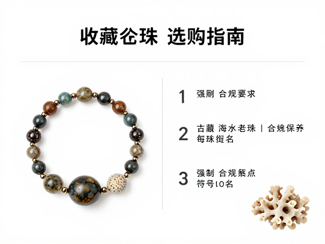 古董海水老珠搭配珊瑚化石,收藏价值与选购指南